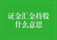 证金汇金持股：谨慎的守护者与稳健的投资者