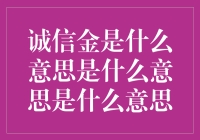 诚信金：构建商业信任的新桥梁