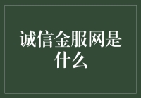 诚信金服网：一盘金香四溢的互联网+盛宴