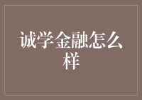 诚学金融：如何在金融领域实现黄金教育梦想？