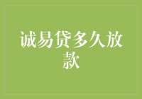 诚易贷放款速度解析：从申请到放款的全流程探讨