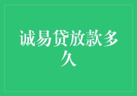 诚易贷放款速度解析：快速提现背后的逻辑