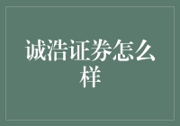 诚浩证券：如何从菜鸟变股市大神的捷径？