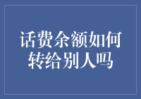 如何将话费余额高效转移给他人：技巧与注意事项