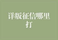 别找了！详版征信报告，就在你心里！