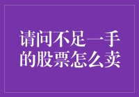 一手不够卖？别急，我们来谈谈零手炒股的艺术