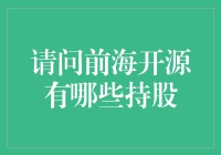 前海开源股票小分队：揭秘那些藏在财报里的秘密