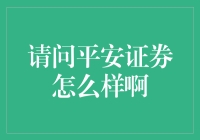 平安证券：扬帆起航，还是平安不起？