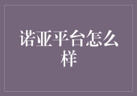 诺亚平台：金融科技的创新先锋