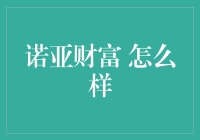 诺亚财富：稳健金融策略的践行者