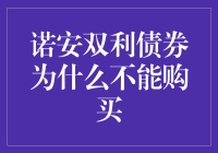 为啥我劝你别碰诺安双利债券？