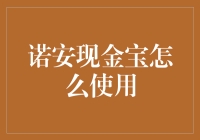 诺安现金宝到底怎么玩？新手也能快速上手的理财小技巧！