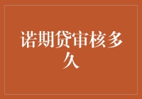 诺期贷审核多久？—— 你的钱袋正在接受时间之旅