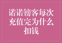 诺诺镑客充值充值，这扣钱是怎么回事？