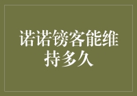 诺诺镑客：一场资本华尔兹能跳多久？