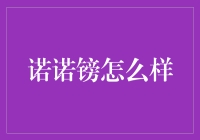 诺诺镑：开启金融领域的新篇章