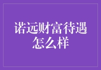 诺远财富的待遇是不是让你财源滚滚？