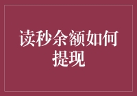 读秒余额如何提现——一份关于时间管理的新思路