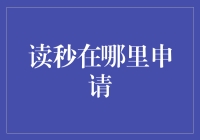 读秒申请：让等待不再漫长，让绝望瞬间征服