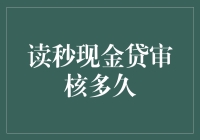 现金贷审核大战：读秒之王争霸赛