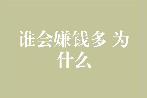 谁会嫌钱多 为什么