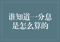 谁知道一分息是怎么算的？我只知道利息能让我变成负利超人！