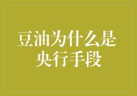 豆油为什么成了央行的调控手段？