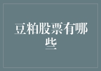 嘿！谁说豆粕不能炒？来看看这些豆粕股票吧！