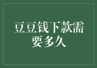 豆豆钱下款需要多久：解析其放款流程与影响因素