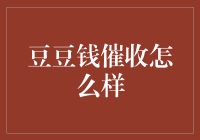 豆豆钱催收策略：探索高效合法的债务回收方法