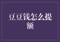 如何利用豆豆钱额度提升策略，掌握提额技巧？