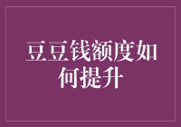 提升豆豆钱额度：方法与技巧