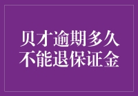 贝才逾期多久不能退保证金？竟然还有人不知道！