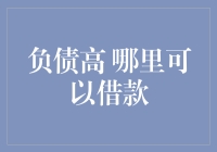 债务巨坑：从负债高到哪里可以借款的荒诞指南