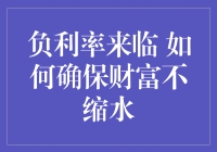 负利率来临：如何确保财富不缩水