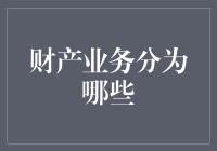 银行理财新趋势——财产业务大揭秘！