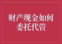 探索一下把财产现金交给邻居保管的可行性与风险