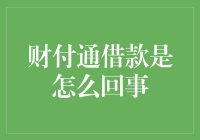 财付通借款：便捷的金融服务，还是潜在的风险陷阱？