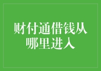 财付通借钱：打造便捷快速的信用贷款平台