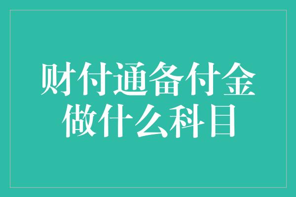 财付通备付金做什么科目