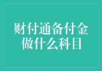 财付通备付金：存款还是负债？这或许是会计界的超级难题！