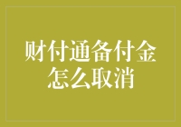 财付通备付金取消流程详解