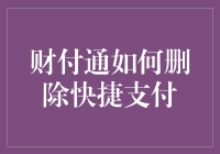 嘿！你知道怎么把财付通上的快捷支付删了吗？