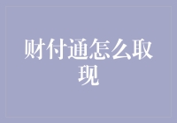 财付通是个啥？怎样让它变成现金？