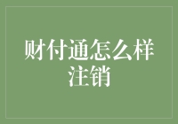 财付通：如何优雅地告别，不留遗憾？