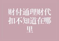 解决财付通理财代扣查询难题：一份详尽指南