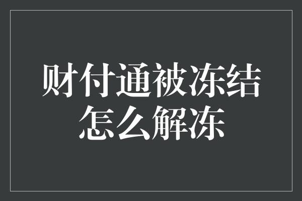 财付通被冻结怎么解冻