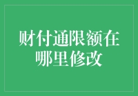 财付通限额怎么改？一招教你搞定！