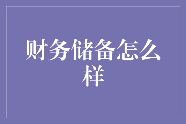 财务储备怎么样