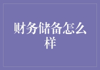 财务储备：构筑个人金融安全网的策略与方法